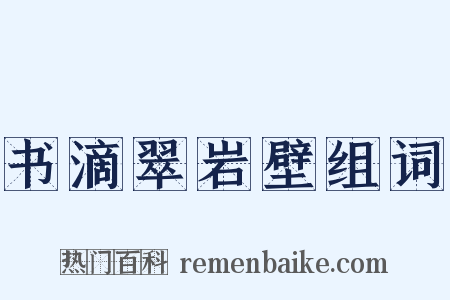 书滴翠岩壁组词是什么意思的图片